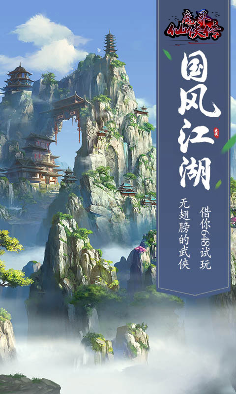 魔界仙侠传(定制版)截图1