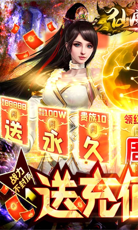 仙魔道(送充值特权)截图1