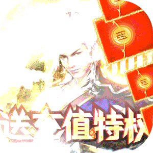 仙魔道（送充值特权）
