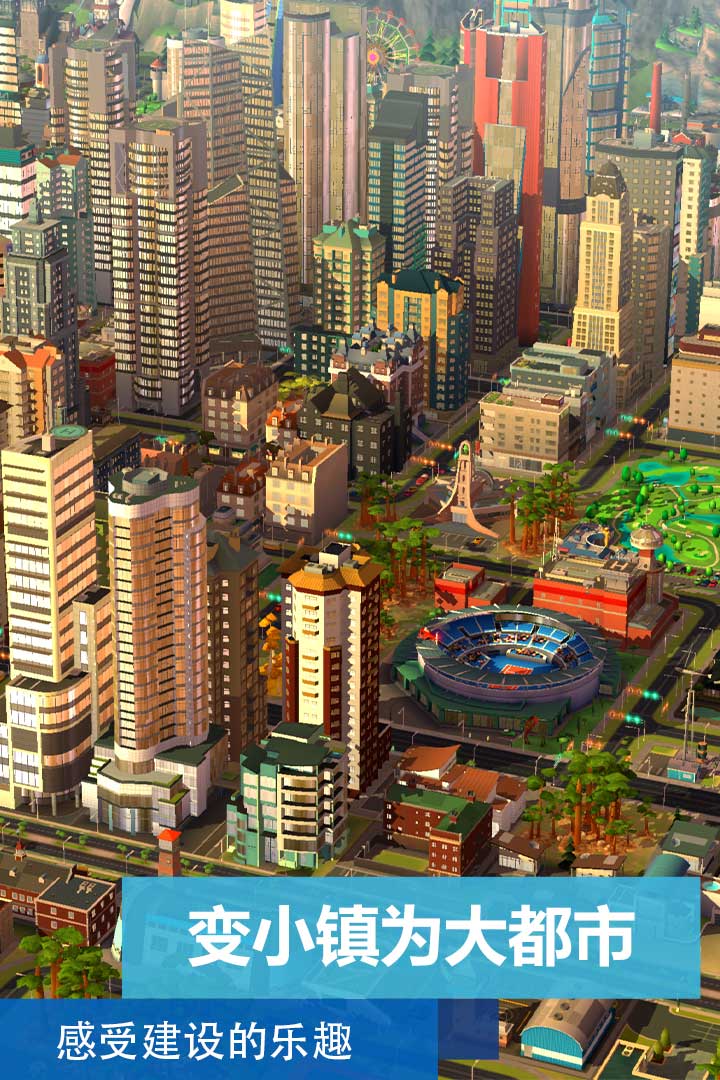 模拟城市:我是市长单机版截图1