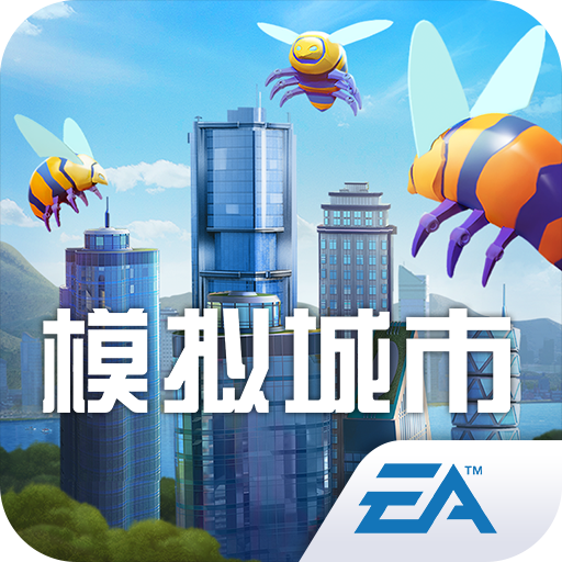 模拟城市：我是市长单机版