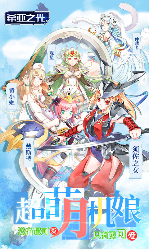 希亚之光(萌娘机战)截图1