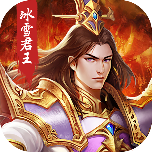 龙城秘境（移动版）-冰雪君王