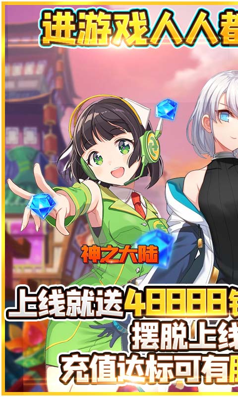 神之大陆(至尊特权)截图1