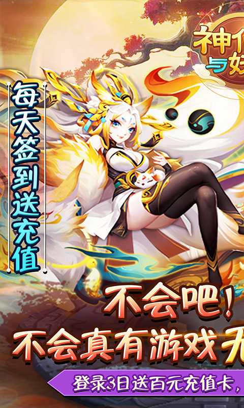 神仙与妖怪(无限送充值)截图1