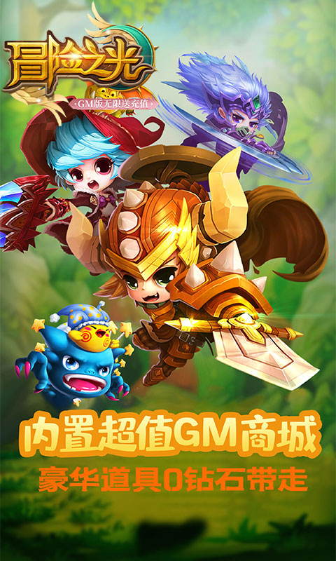 冒险之光(送GM千充)截图1