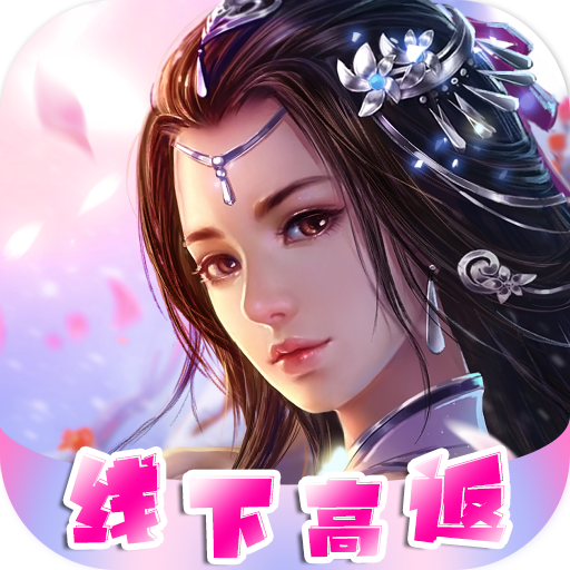 梦回仙境（线下高返）