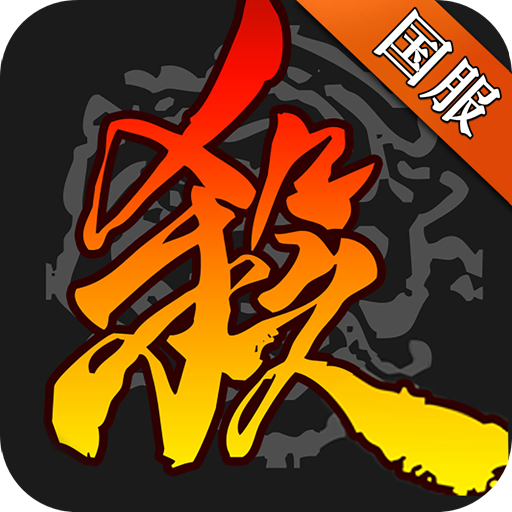 三国杀移动版