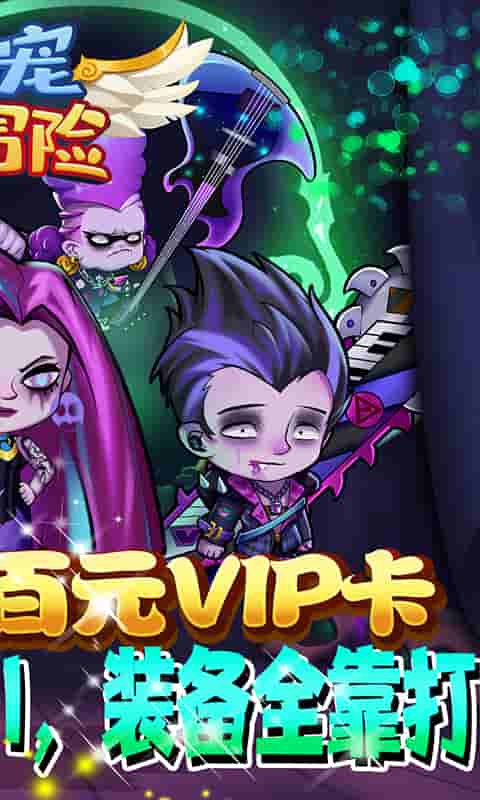 爱宠大冒险（送百元VIP卡）截图2