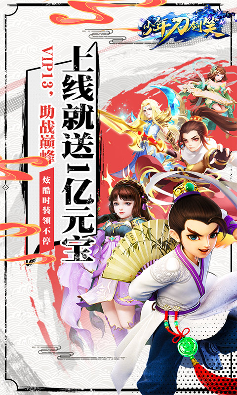 少年刀剑笑（无限元宝）截图1