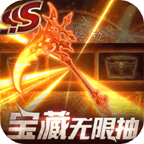 主宰之王（送无限连抽）