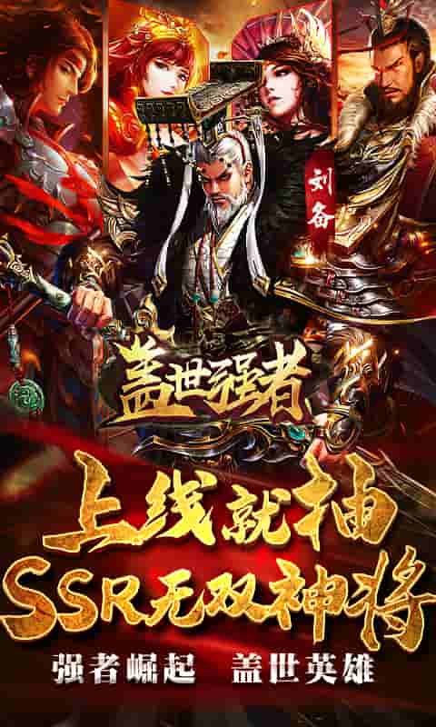 盖世强者(送无限连抽)截图1