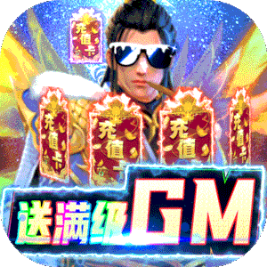 狂斩之刃（送GM爆真充）