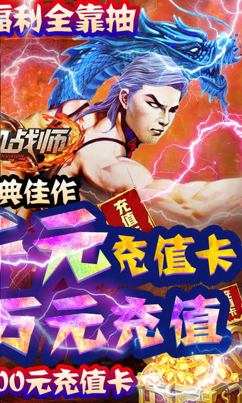 热血战师（赌神送充）截图2