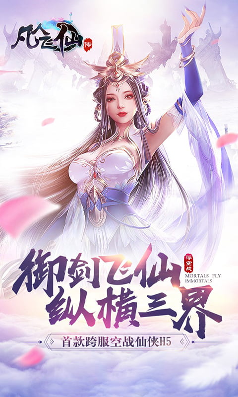 凡人飞仙传(超爆)截图1