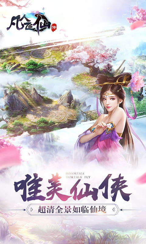 凡人飞仙传（超爆）截图2