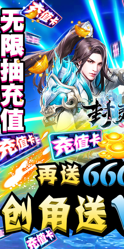 封灵诀(送充无限抽)截图1