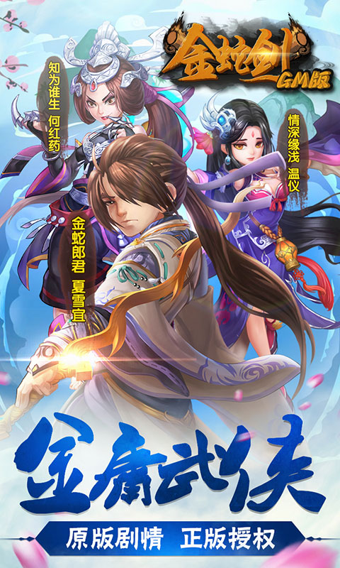 金蛇剑GM版截图2