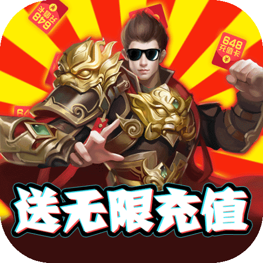 龙鳞（无限送充值）