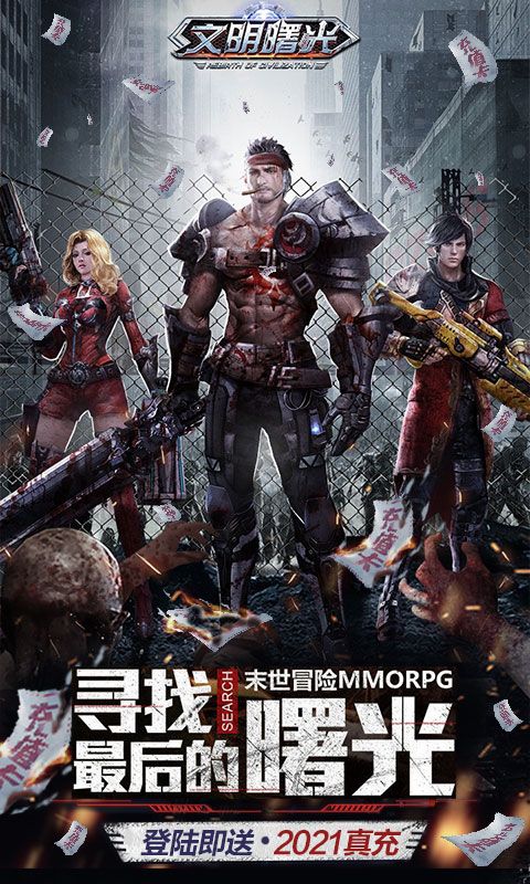 文明曙光（送2021真充）截图1