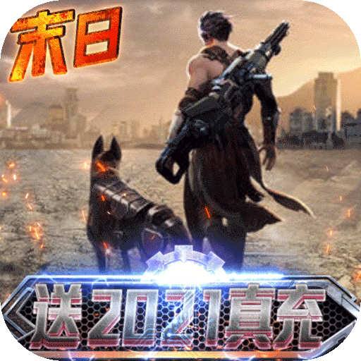 文明曙光（送2021真充）