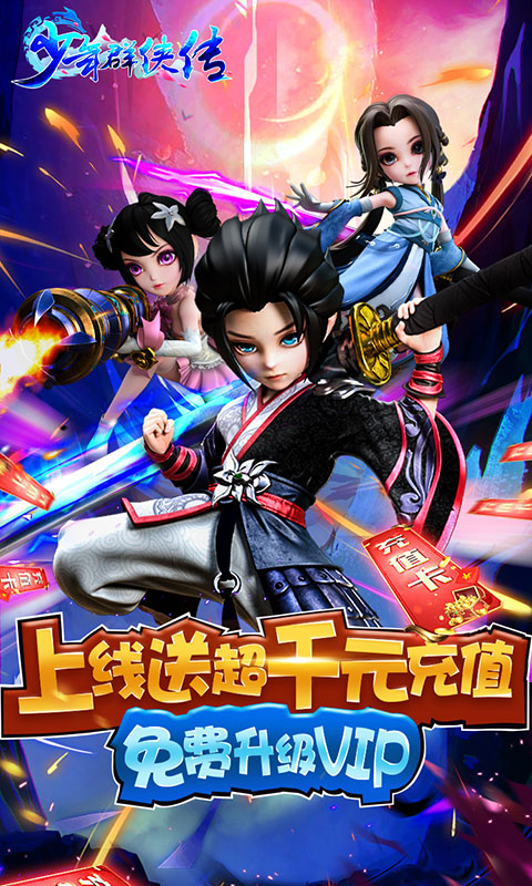 少年群侠传（送千元充值）截图1