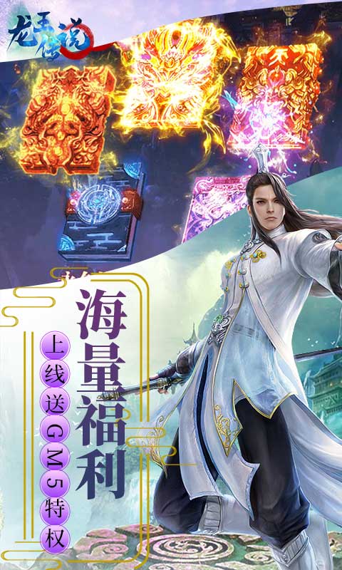 龙王传说（送万元红包）截图3