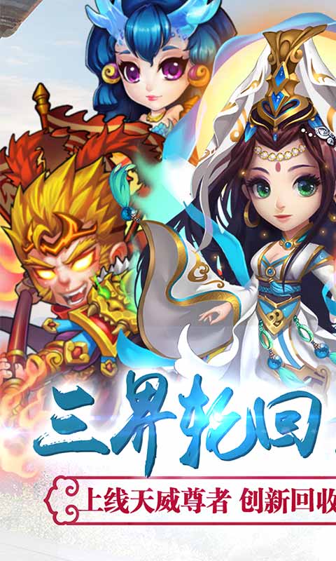 西游奇遇记(回收换充值)截图1