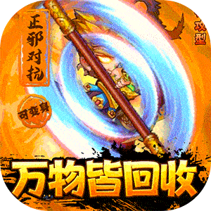 西游奇遇记（回收换充值）