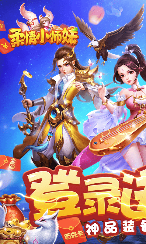 柔情小师妹(送专属神兽)截图1