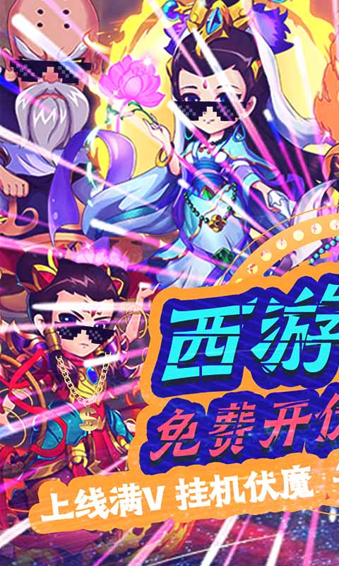 战魂西游(伏魔送永充)截图1