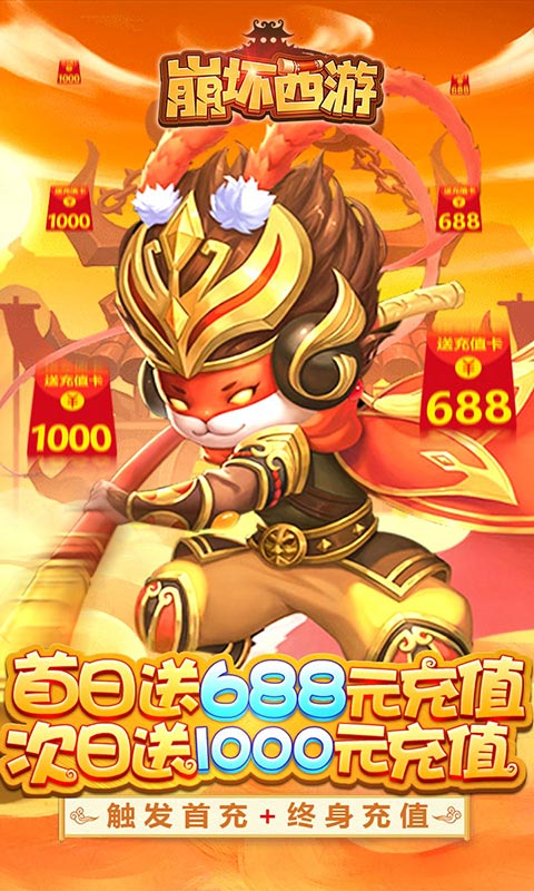 崩坏西游(送1688元充值)截图1