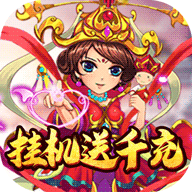 天命西游OL（挂机送千充）