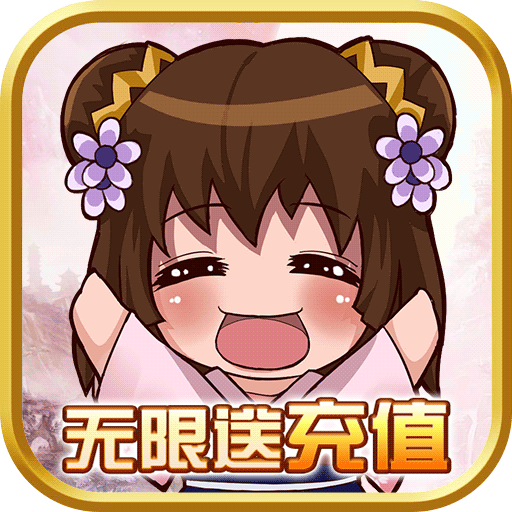 萌三国（天天合充值）