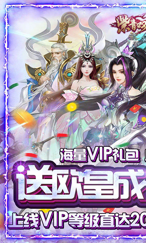 紫青双剑(送欧皇飞升)截图1