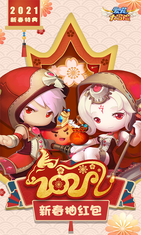 爱宠大冒险(新春抽红包)截图1