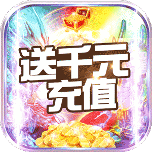 剑笑九州（送千元充值）