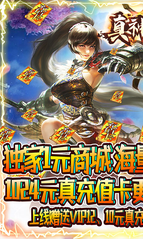 真神之路(1元商城)截图1