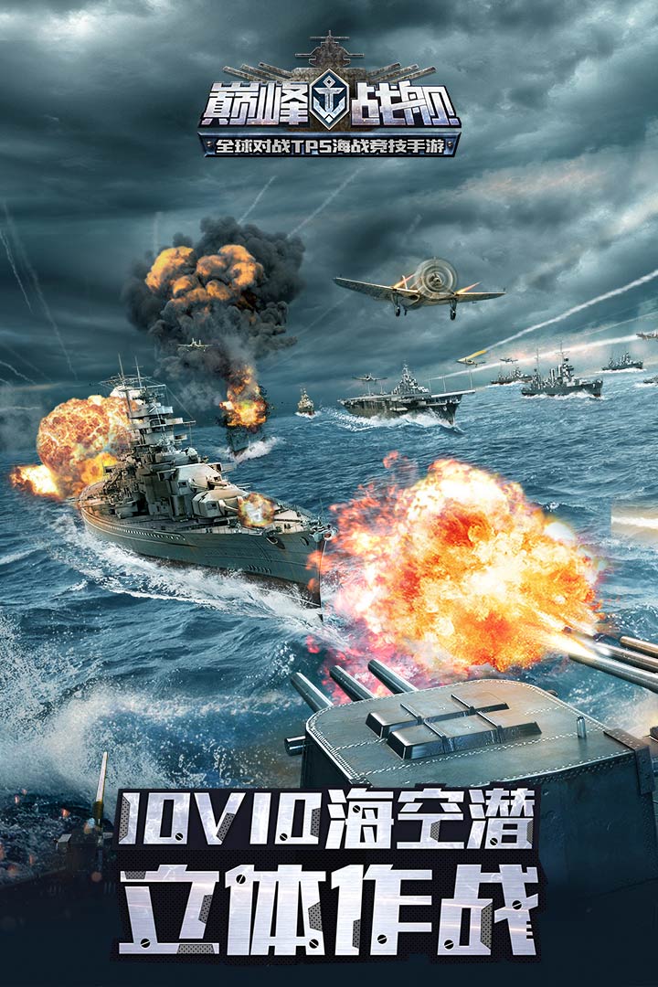 巅峰战舰截图1