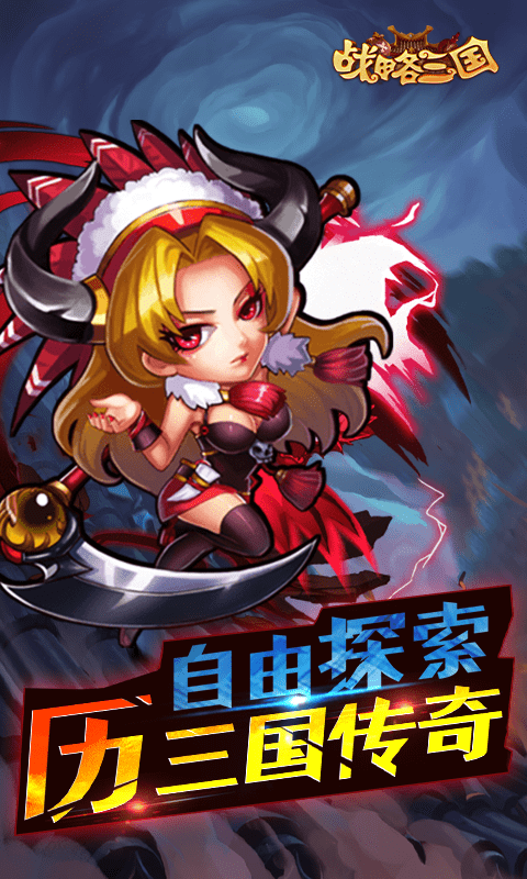 战略三国（满V）截图1