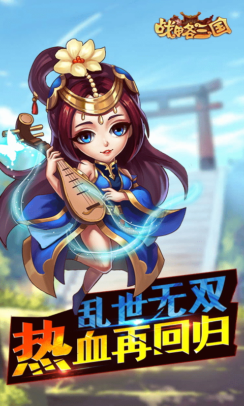 战略三国（满V）截图2