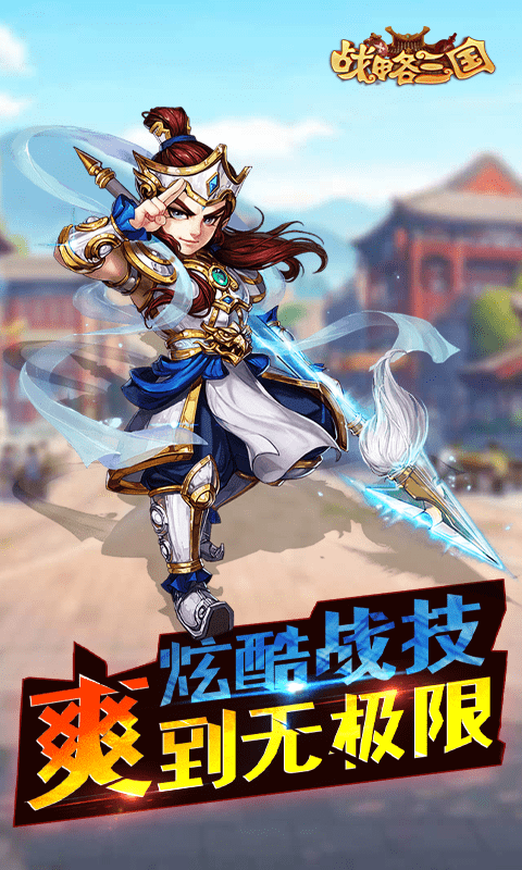战略三国（满V）截图3
