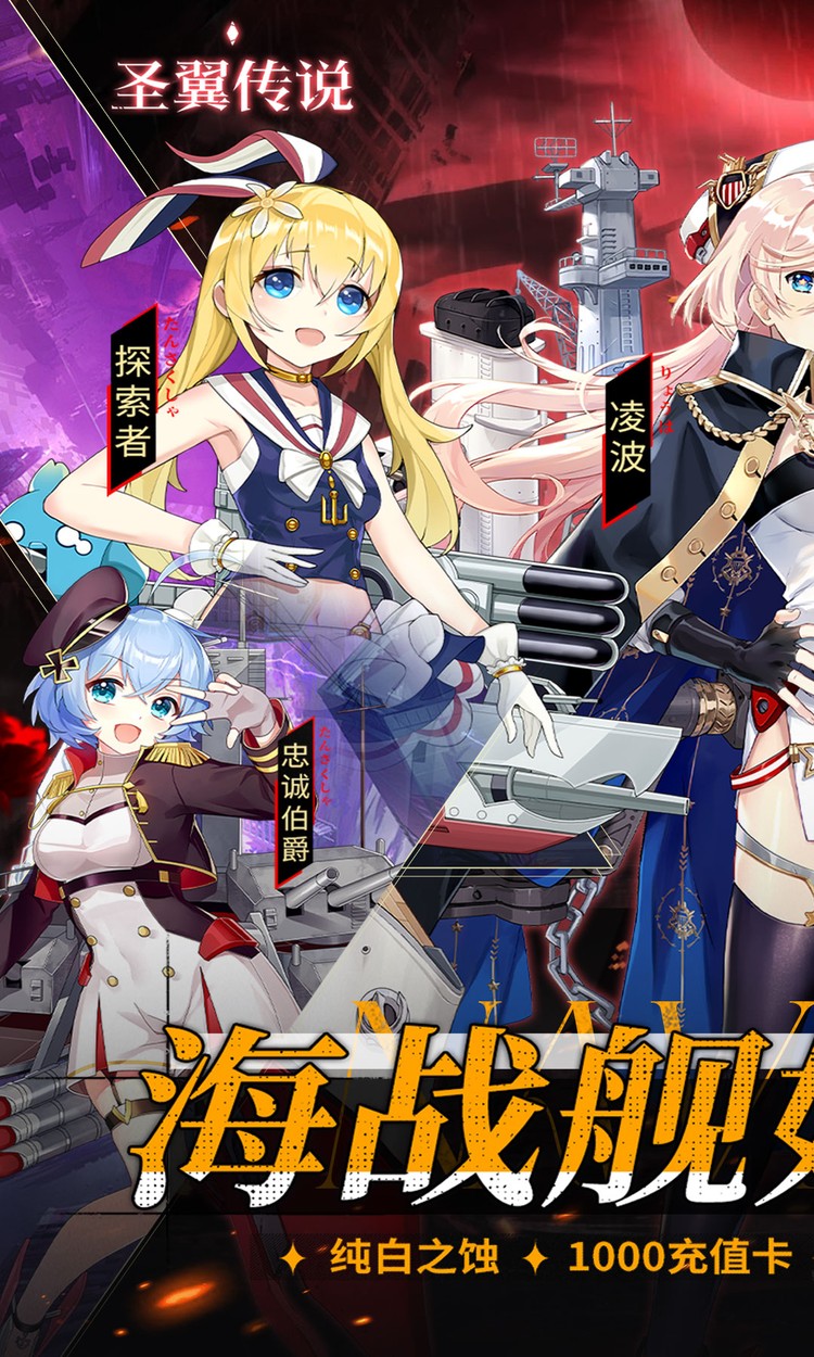 圣翼传说（0.05折舰娘送千充）截图1