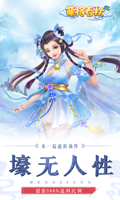 萌将春秋(送1000充值)截图1