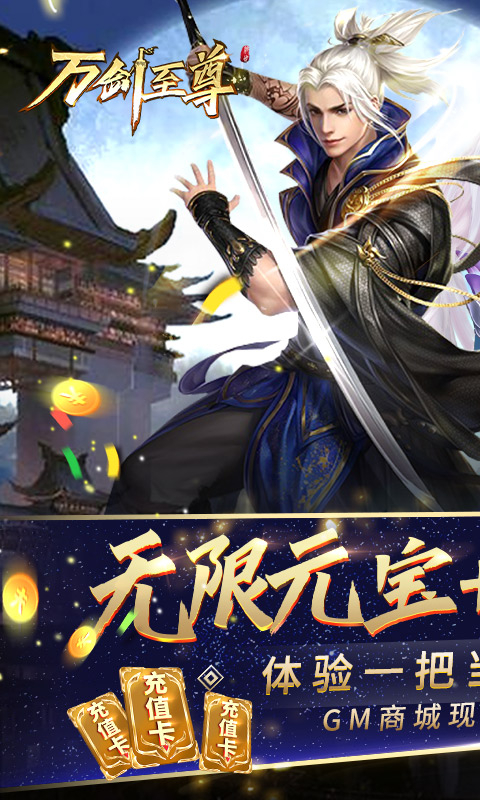 万剑至尊(GM无限特权)截图1