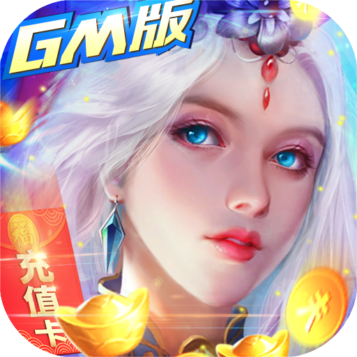万剑至尊（GM无限特权）