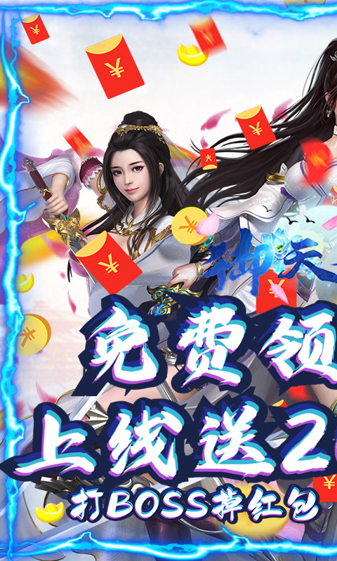 御天剑道(GM无限红包)截图1