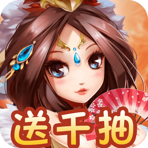 运筹三国（壕送千抽）