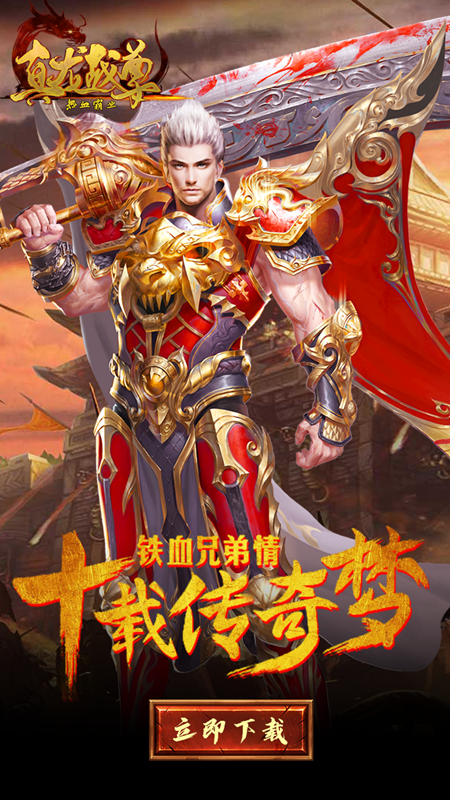 热血霸业-真龙战尊截图1