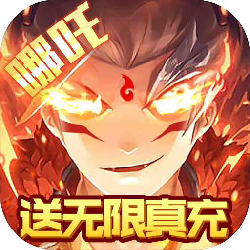 元素觉醒（爆金送充值）